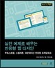 실전 예제로 배우는 반응형 웹 디자인