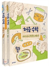 처음수학 세트 (부모편+활동편)