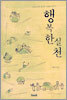 행복한 실천