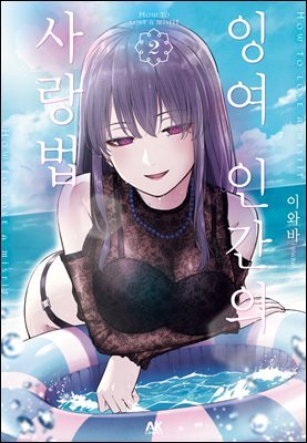 잉여 인간의 사랑법 02권