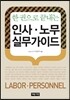인사 · 노무 실무가이드