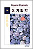 유기화학