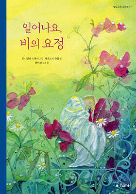 일어나요, 비의 요정