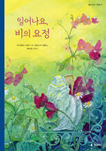 일어나요, 비의 요정