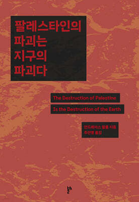 팔레스타인의 파괴는 지구의 파괴다