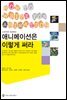 애니메이션 이렇게 써라