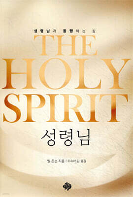 The Holy Spirit : 성령님