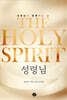 The Holy Spirit : 성령님