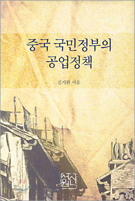 중국 국민정부의 공업정책