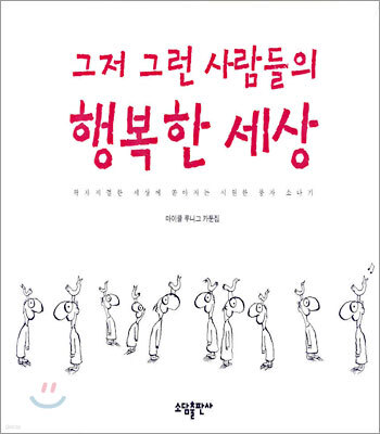 그저 그런 사람들의 행복한 세상