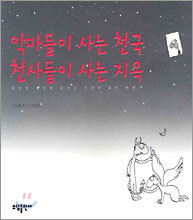 악마들이 사는 천국 천사들이 사는 지옥