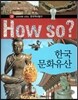How So 한국 역사 탐구 38 한국문화유산 (양장)