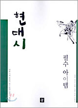 현대시 필수아이템