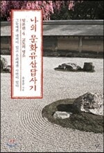 나의 문화유산답사기 일본편 4 교토의 명소