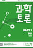 과학토론 part.1 환경