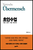 초인수업