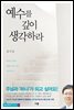 예수를 깊이 생각하라