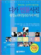 디카 인물 사진 촬영 & 리터칭 66가지 비밀
