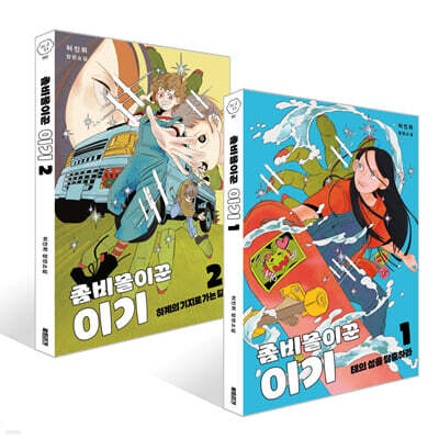 좀비몰이꾼 이기 1~2권 세트