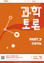 과학토론 part.3 인공지능