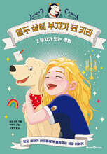 열두 살에 부자가 된 키라 2 : 부자가 되는 방법