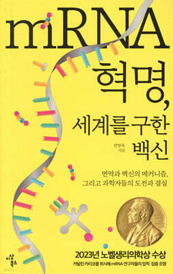 mRNA 혁명, 세계를 구한 백신
