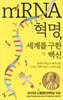 mRNA 혁명, 세계를 구한 백신