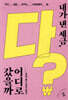 내가 낸 세금, 다 어디로 갔을까?