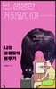 넌, 생생한 거짓말이야