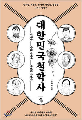 대한민국 철학사