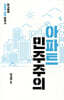 아파트 민주주의