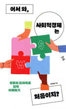 어서 와, 사회적경제는 처음이지?