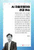AI 자율주행차의 리걸 이슈