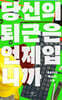 당신의 퇴근은 언제입니까