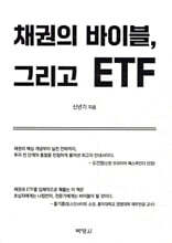 채권의 바이블, 그리고 ETF