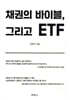 채권의 바이블, 그리고 ETF