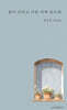 꽃이 진다고 너를 어찌 잊으랴