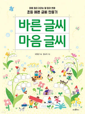 바른 글씨 마음 글씨