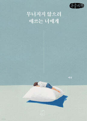 무너지지 않으려 애쓰는 너에게 (큰글자책)