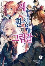 [대여] 재와 환상의 그림갈 01권