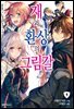 [대여] 재와 환상의 그림갈 01권