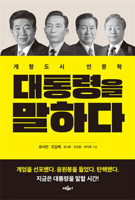 대통령을 말하다