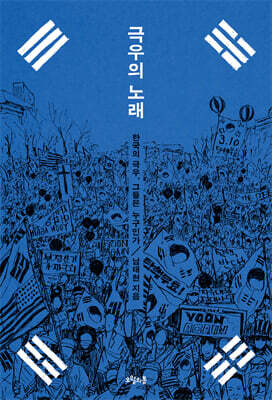 극우의 노래