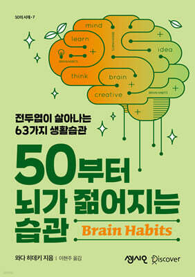 50부터 뇌가 젊어지는 습관