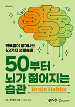 50부터 뇌가 젊어지는 습관