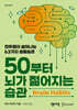 50부터 뇌가 젊어지는 습관