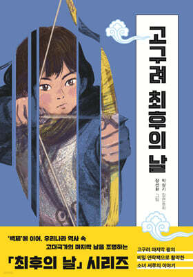 고구려 최후의 날