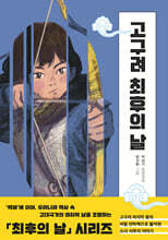 고구려 최후의 날