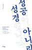성공이 아니라 성경입니다