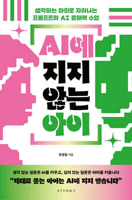 AI에 지지 않는 아이